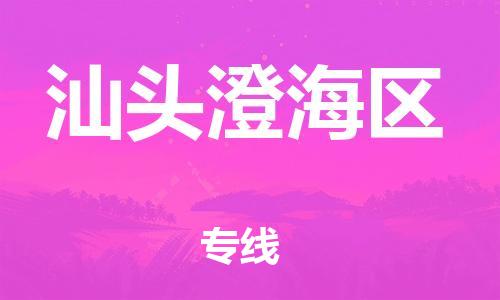 邯鄲到汕頭澄海區(qū)物流公司-工廠貨物運(yùn)輸專(zhuān)線-準(zhǔn)時(shí)到達(dá)