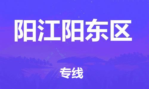 邯鄲到陽(yáng)江陽(yáng)東區(qū)物流公司-大型設(shè)備運(yùn)輸專線-快速準(zhǔn)時(shí)
