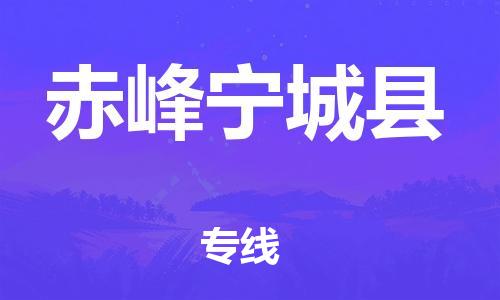 邯鄲到赤峰寧城縣物流公司-物流專線全境派送-高效運(yùn)輸