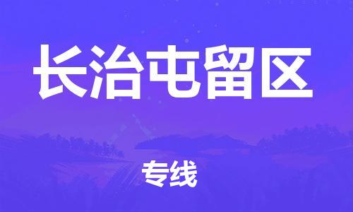 邯鄲到長(zhǎng)治屯留區(qū)物流公司-日用百貨運(yùn)輸專線-上門服務(wù)