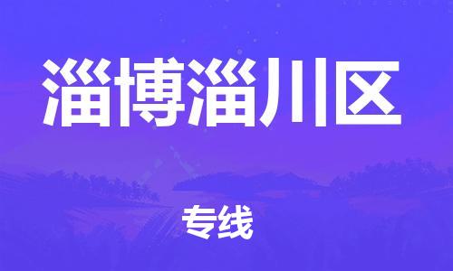 邯鄲到淄博淄川區(qū)貨運公司-物流專線送貨上門「直達不中轉(zhuǎn)」
