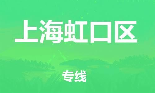 邯鄲到上海虹口區(qū)貨運公司-大型物件運輸專線「全額保價」
