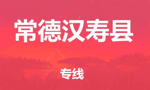 邯鄲到常德漢壽縣物流公司-物流專線價(jià)格透明-準(zhǔn)時(shí)達(dá)到
