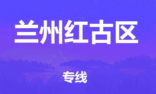 邯鄲到蘭州紅古區(qū)貨運(yùn)公司-行李托運(yùn)專線「直達(dá)運(yùn)輸」