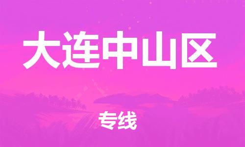邯鄲到大連中山區(qū)物流公司-易碎貨物運輸專線-量大價優(yōu)