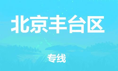 邯鄲到北京豐臺區(qū)物流公司-物流專線保價運輸-安全配送