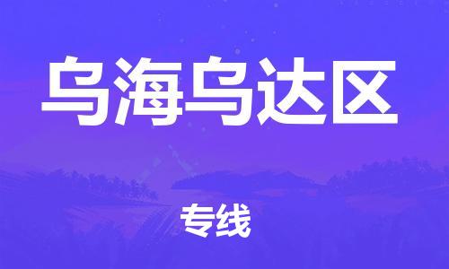 邯鄲到烏海烏達區(qū)物流公司-藝術品運輸專線-上門服務