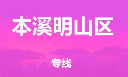 邯鄲到本溪明山區(qū)物流公司-危險(xiǎn)品運(yùn)輸專線-要多久時(shí)間
