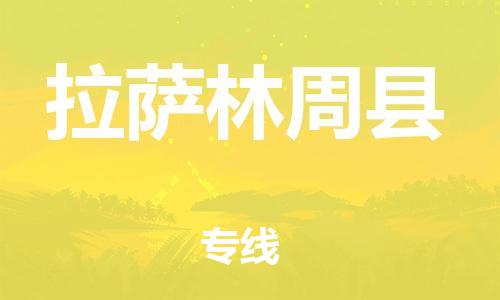 邯鄲到拉薩林周縣物流公司-化工產(chǎn)品運輸專線-高效快速