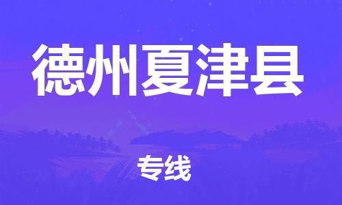 邯鄲到德州夏津縣物流公司-易碎貨物運(yùn)輸專線-多少天到
