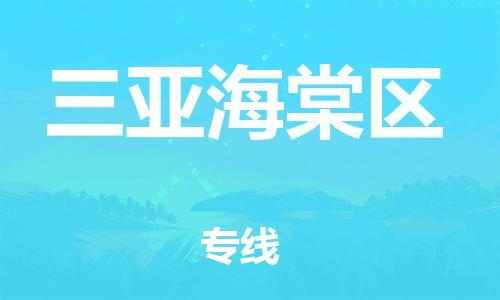 邯鄲到三亞海棠區(qū)物流公司-轎車托運(yùn)專線-收費(fèi)標(biāo)準(zhǔn)