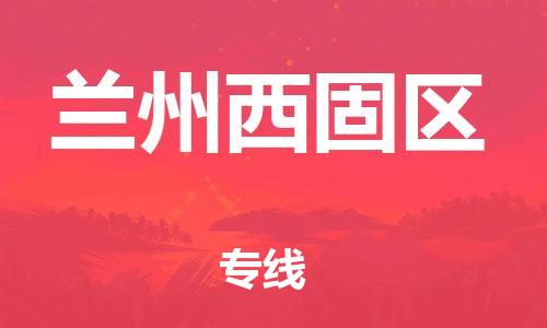 邯鄲到蘭州西固區(qū)物流公司-汽車(chē)零部件運(yùn)輸專(zhuān)線-直達(dá)不中轉(zhuǎn)