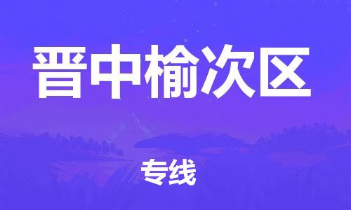 邯鄲到晉中榆次區(qū)物流公司-電動(dòng)車(chē)托運(yùn)專(zhuān)線(xiàn)-全境派送