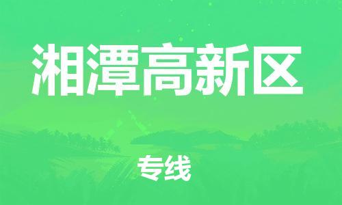 邯鄲到湘潭高新區(qū)貨運(yùn)公司-食品飲料運(yùn)輸專(zhuān)線(xiàn)「省時(shí)省力省心」