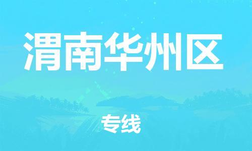 邯鄲到渭南華州區(qū)貨運(yùn)公司-物流專線省時(shí)省心「要多久」