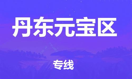 邯鄲到丹東元寶區(qū)物流公司-物流專線全境直達(dá)-全額保價(jià)