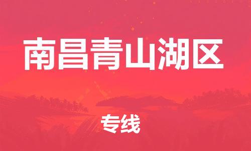 邯鄲到南昌青山湖區(qū)貨運(yùn)公司-物流專線怎么收費(fèi)「價格優(yōu)惠」