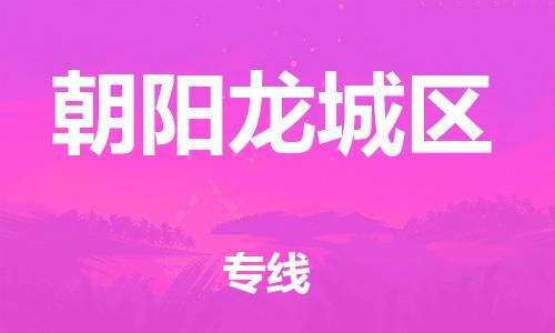 邯鄲到朝陽(yáng)龍城區(qū)貨運(yùn)公司-日用品運(yùn)輸專線「高效快捷」