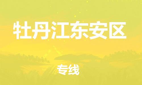 邯鄲到牡丹江東安區(qū)物流公司-裝飾材料運(yùn)輸專(zhuān)線(xiàn)-準(zhǔn)時(shí)到貨