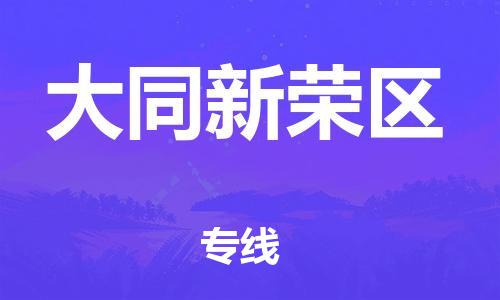 邯鄲到大同新榮區(qū)貨運公司-農業(yè)機械運輸專線「上門取貨」