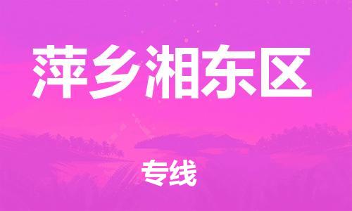 邯鄲到萍鄉(xiāng)湘東區(qū)貨運(yùn)公司-原材料運(yùn)輸專(zhuān)線「怎么收件」