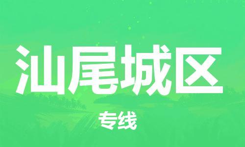 邯鄲到汕尾城區(qū)貨運(yùn)公司-物流專線送貨上門「實(shí)時跟蹤」