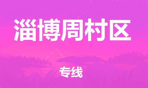 邯鄲到淄博周村區(qū)貨運(yùn)公司-貨運(yùn)公司丟損必賠「專業(yè)可靠」