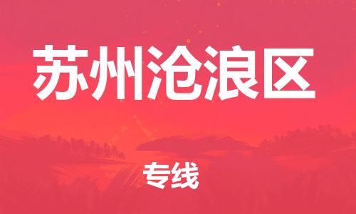 邯鄲到蘇州滄浪區(qū)貨運(yùn)公司-物流專線準(zhǔn)時到貨「按時送達(dá)」