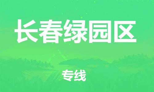 邯鄲到長春綠園區(qū)物流公司-日用品運(yùn)輸專線-服務(wù)周到