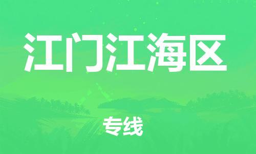 邯鄲到江門江海區(qū)物流公司-電子產(chǎn)品運輸專線-直達不中轉