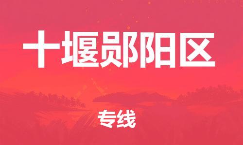 邯鄲到十堰鄖陽區(qū)物流公司-設(shè)備運輸專線-幾天達到