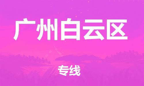 邯鄲到廣州白云區(qū)貨運(yùn)公司-農(nóng)業(yè)機(jī)械運(yùn)輸專(zhuān)線「每天發(fā)車(chē)」