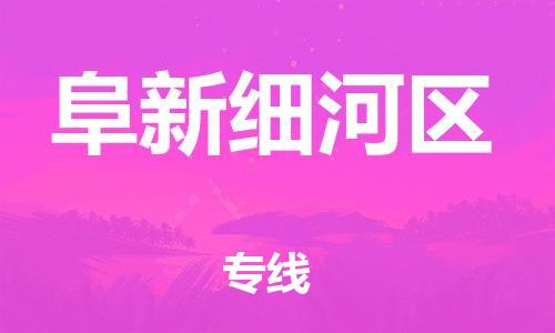 邯鄲到阜新細河區(qū)物流公司-貨運公司誠信經(jīng)營-價格透明