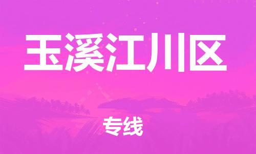邯鄲到玉溪江川區(qū)貨運公司-普通貨物運輸專線「全境配送」
