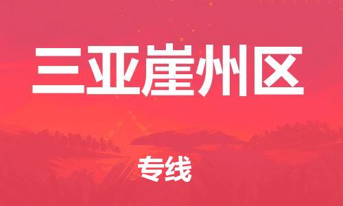 邯鄲到三亞崖州區(qū)貨運(yùn)公司-大型物件運(yùn)輸專線「多長時(shí)間」