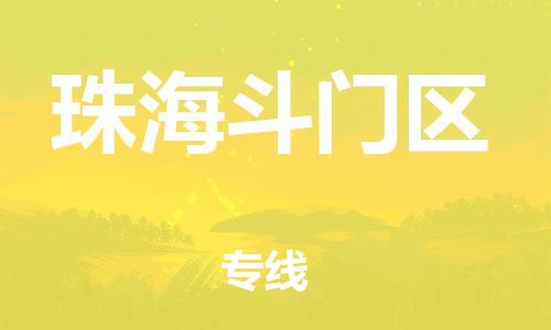 邯鄲到珠海斗門區(qū)物流公司-物流專線要多久時間-準時到達