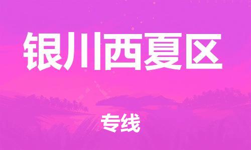 邯鄲到銀川西夏區(qū)物流公司-設備運輸專線-需要好久
