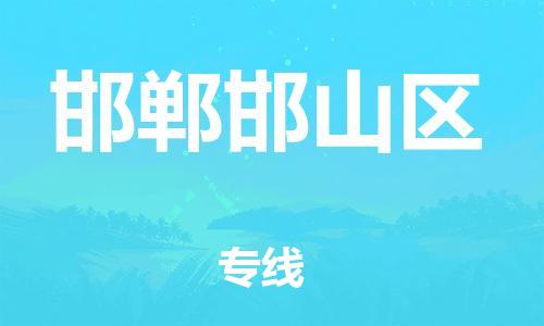 邯鄲到邯鄲邯山區(qū)物流公司-物流專線實時監(jiān)控-價格透明