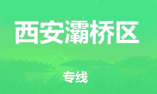 邯鄲到西安灞橋區(qū)物流公司-家具運輸專線-往返運輸