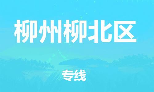 邯鄲到柳州柳北區(qū)物流公司-易碎貨物運(yùn)輸專線-多少一方