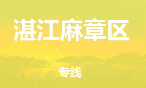 邯鄲到湛江麻章區(qū)貨運(yùn)公司-大型機(jī)械運(yùn)輸專(zhuān)線(xiàn)「市縣直達(dá)」
