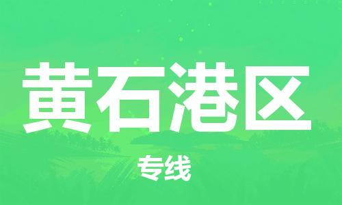 邯鄲到黃石港區(qū)貨運(yùn)公司-物流專(zhuān)線誠(chéng)信經(jīng)營(yíng)「全境直達(dá)」