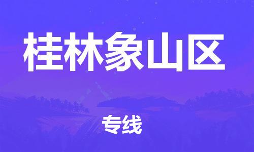 邯鄲到桂林象山區(qū)貨運(yùn)公司-危險(xiǎn)貨物運(yùn)輸專線「每天發(fā)車」