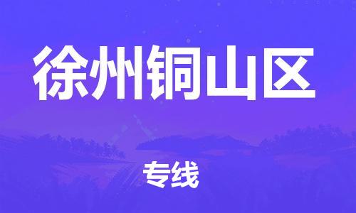 邯鄲到徐州銅山區(qū)貨運公司-家電物流運輸專線「全境直達」