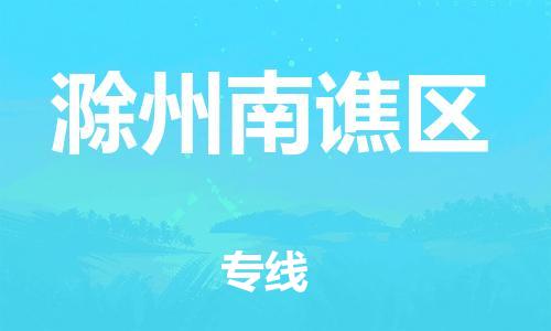 邯鄲到滁州南譙區(qū)物流公司-行李托運專線-準時達到