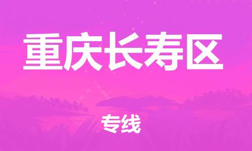 邯鄲到重慶長(zhǎng)壽區(qū)物流公司-物流專線直達(dá)往返-準(zhǔn)時(shí)到達(dá)
