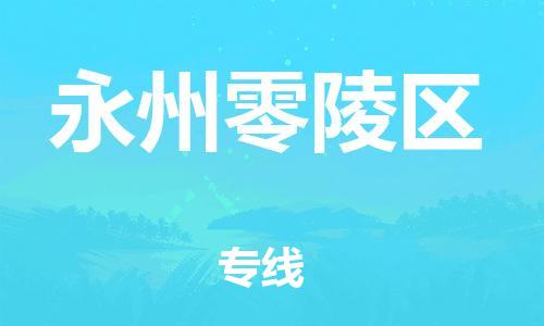 邯鄲到永州零陵區(qū)貨運(yùn)公司-會(huì)展項(xiàng)目貨物運(yùn)輸?！讣奔羞\(yùn)」