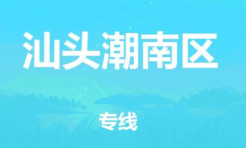 邯鄲到汕頭潮南區(qū)物流公司-建筑材料運輸專線-免費取件