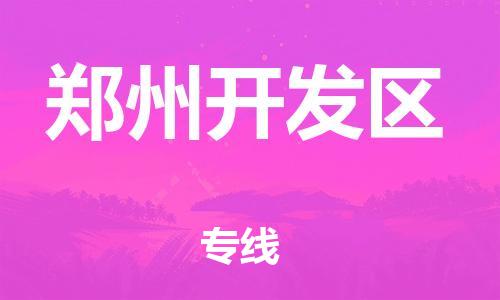 邯鄲到鄭州開(kāi)發(fā)區(qū)物流公司-危險(xiǎn)品運(yùn)輸專(zhuān)線-急件托運(yùn)