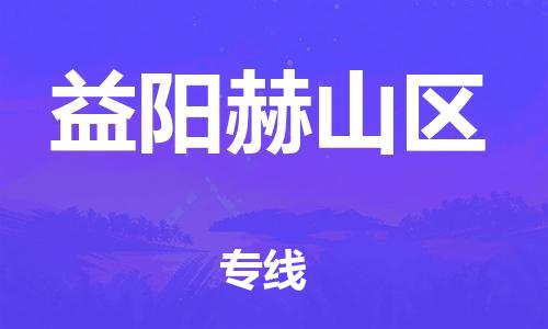 邯鄲到益陽赫山區(qū)物流公司-設(shè)備配件運輸專線-市縣派送